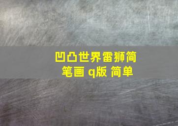 凹凸世界雷狮简笔画 q版 简单